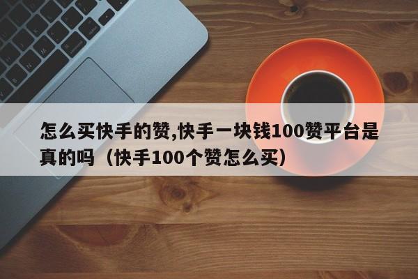 包含快手赞评一元1000个赞平台的词条