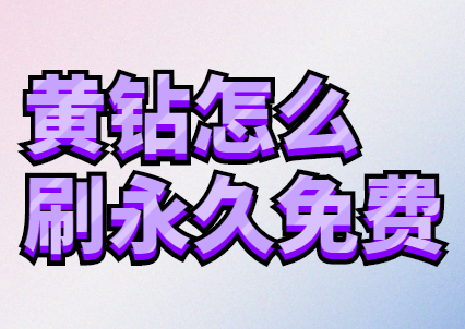 免费代刷网情侣黄钻（免费代刷网情侣黄钻有用吗）