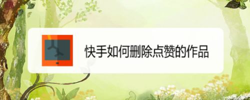 快手免费点赞（快手免费点赞软件）