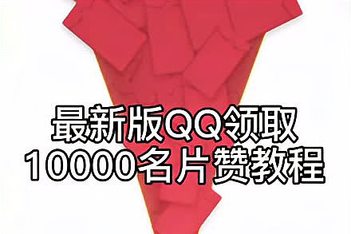 每天免费领取10000名片赞（每天免费领取10000名片赞网站）