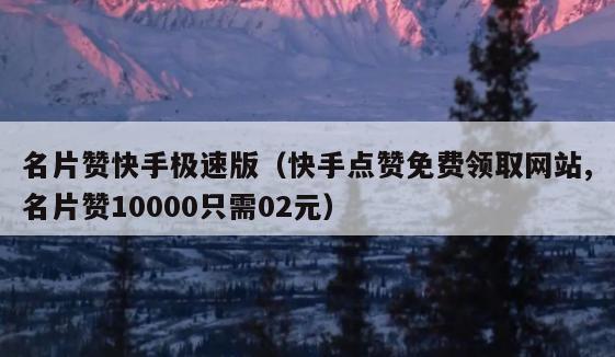 每天免费领取10000名片赞（每天免费领取10000名片赞网站）