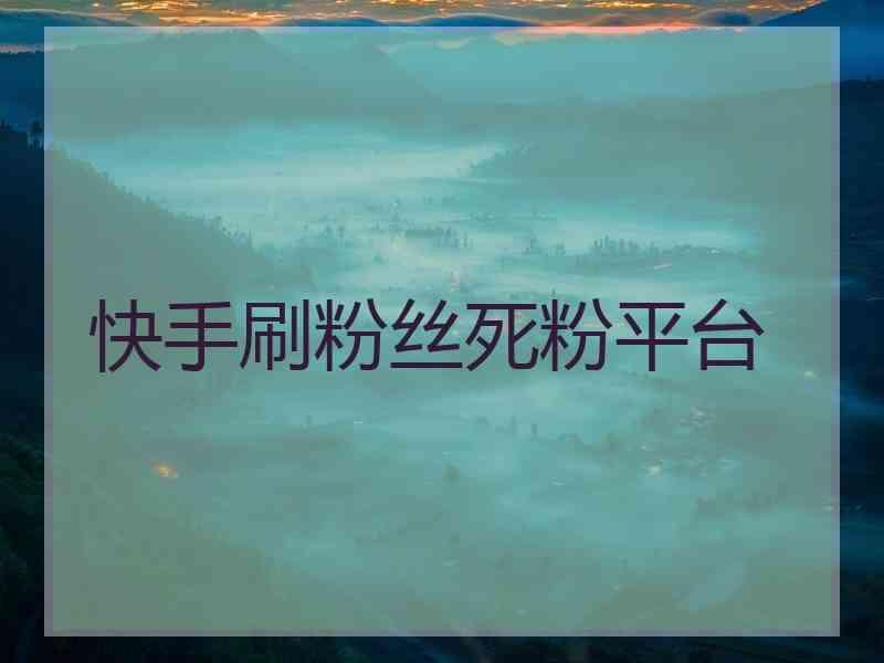 一毛一万快手赞平台（快手一毛买1000赞）