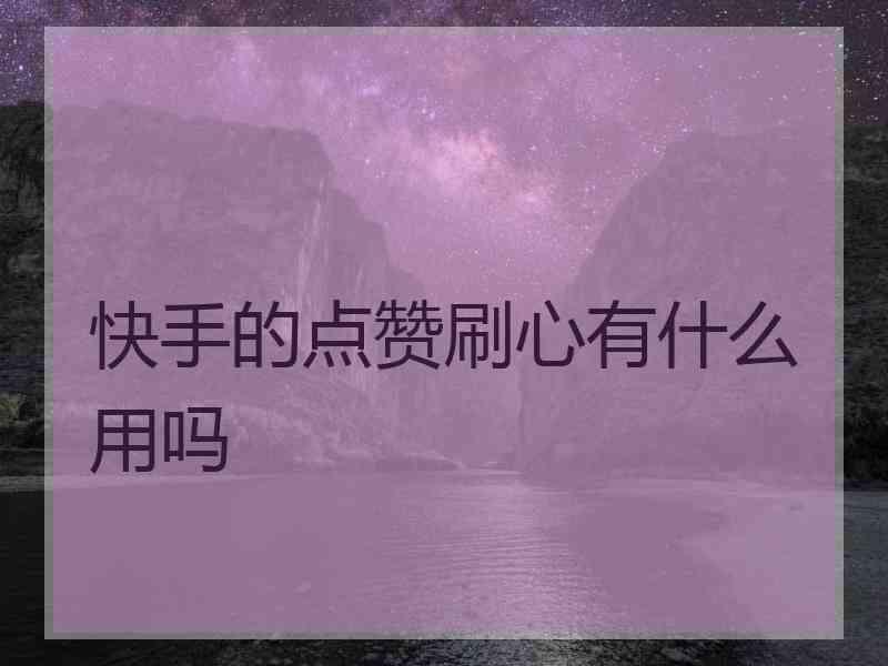 快手小超刷（快手刷播放网址小超网络）