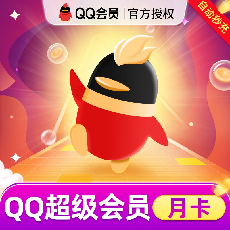 qq刷会员在线使用（会员在线刷全网最低价）