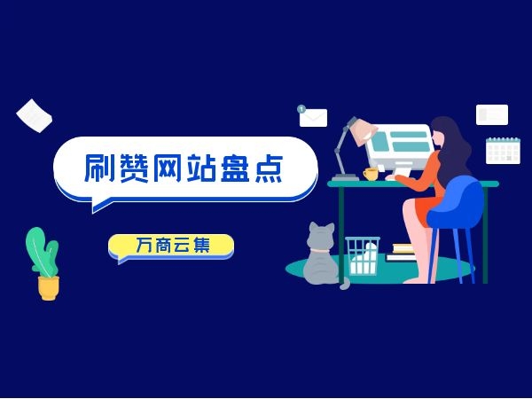 每天免费领取说说赞网址（每天免费领取说说赞网址20个）