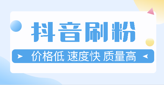 抖音点赞全网最低价（抖音点赞全网最低价网站）