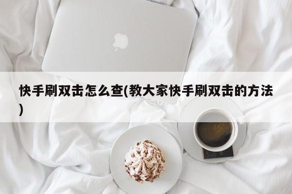 快手双击代刷网（速刷快手双击代刷网）