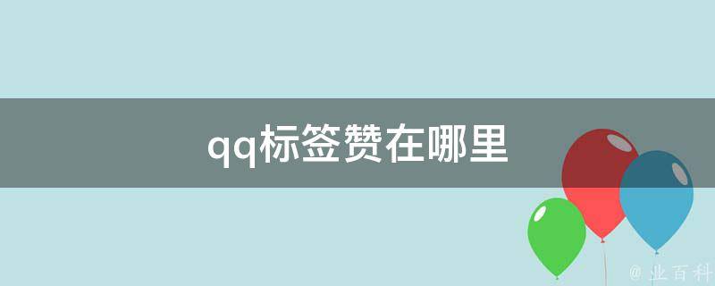 qq代赞网（代赞网24小时自助下单平台）