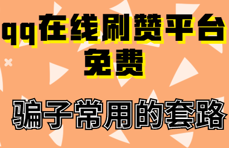 qq刷赞平台的简单介绍