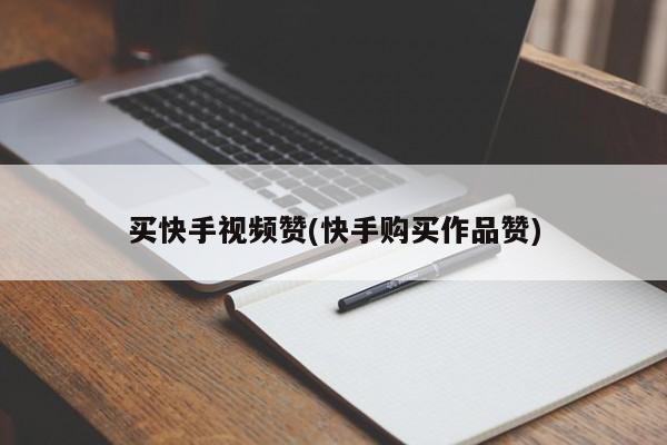 快手代刷乐园下载（快手代刷乐园app）