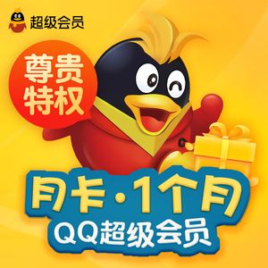 低价购买qq会员网站（超级会员低价购买平台）