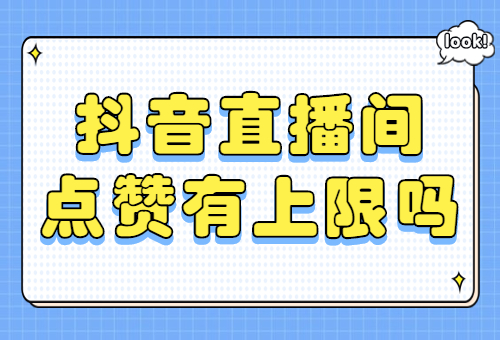 抖音赞平台（24小时抖音点赞在线自助平台）