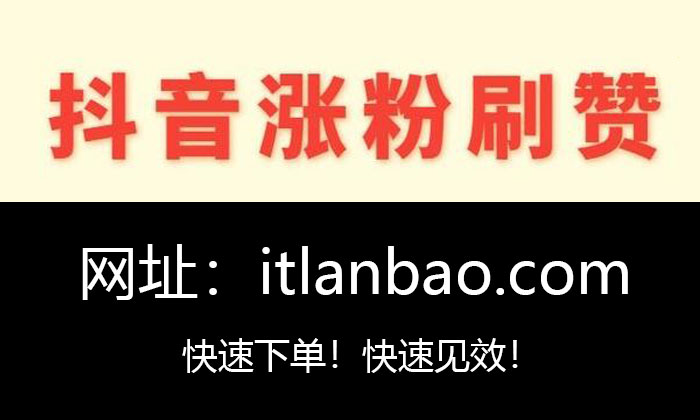 关于抖音刷赞评论平台的信息