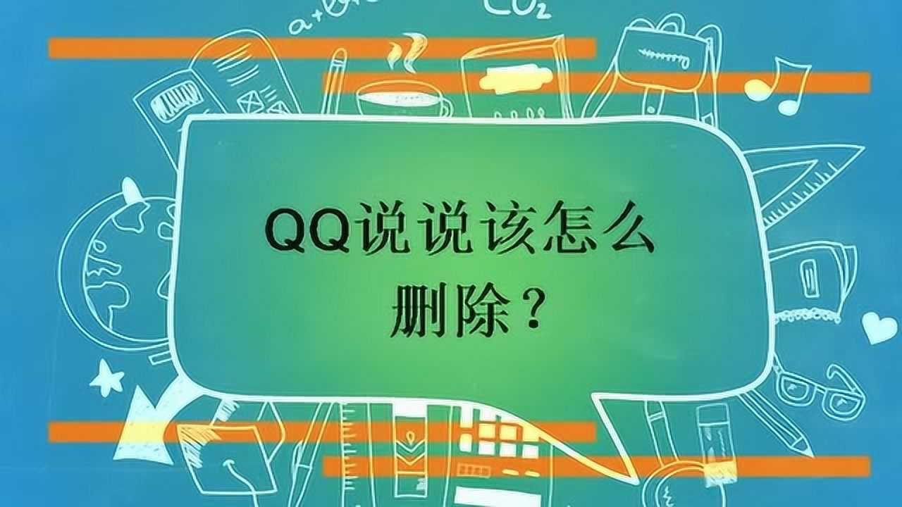 qq说说代删网（代删空间留言网站）