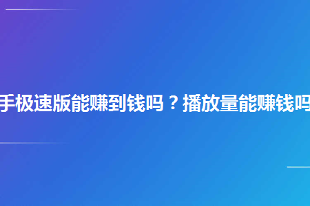 快手买播放量平台（快手播放量购买网站平台）