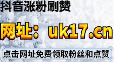 刷赞网推广业务平台抖音的简单介绍