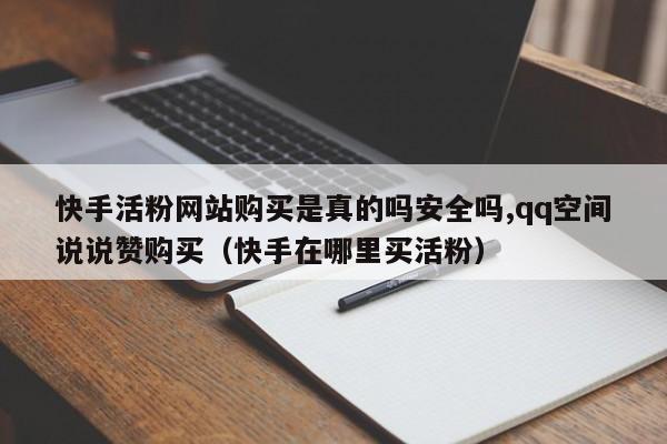 快手官方买活粉网站（快手官方电话24小时投诉电话）