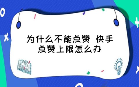 快手一元100个点赞秒的简单介绍