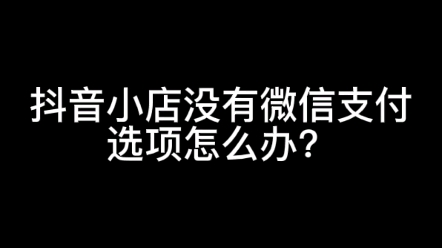 抖音在线点赞下单微信支付（抖音点赞24小时下单微信支付）