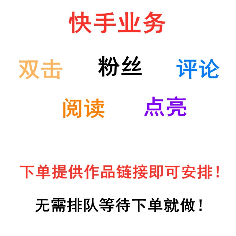 快手在线秒刷双击网址（在线秒刷快手双击网站30个）