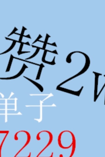 qq名片赞0.1元十万赞（名片赞1元10000赞）