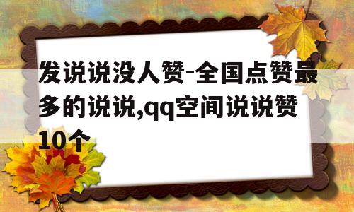 在线qq空间说说赞免费（空间说说赞免费网站50个）