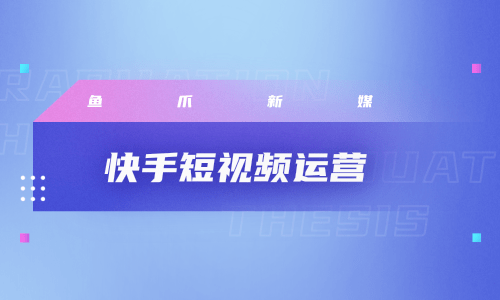 快手刷500播放网站（快手刷播放500个播放）