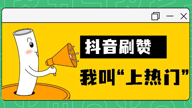 抖音代网站刷业务平台的简单介绍