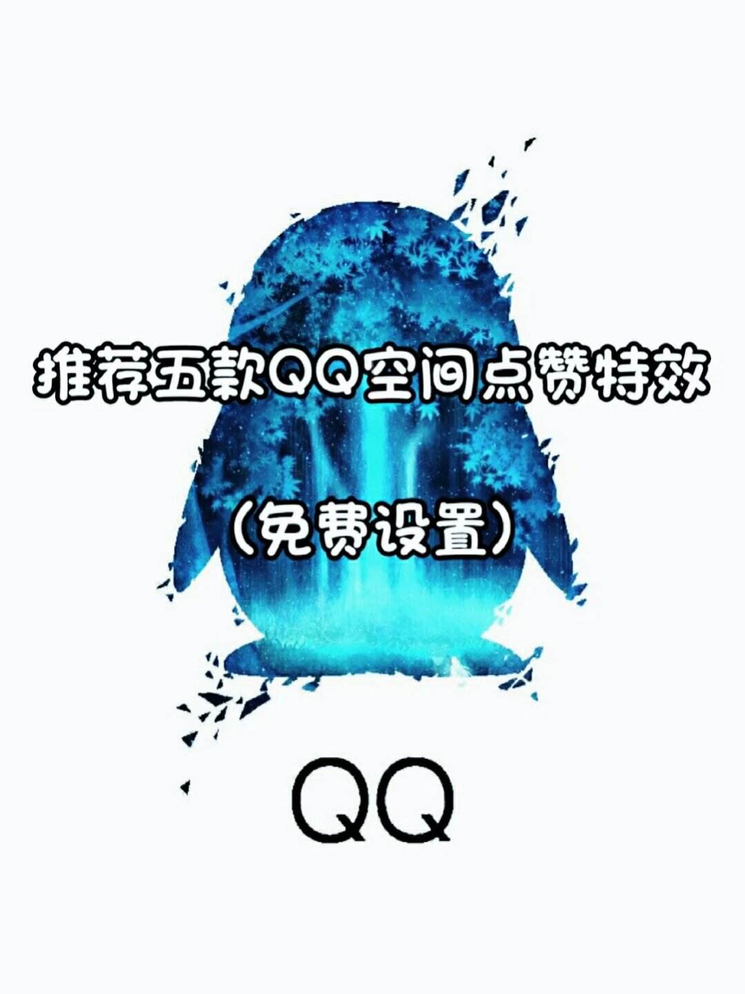 qq空间购买赞（空间的赞可以买吗）