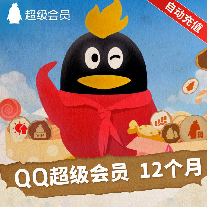 最新最低价QQ大会员充值平台（最新最低价大会员充值平台是什么）