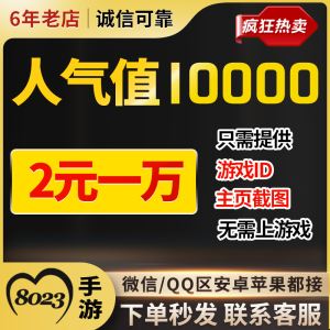 王者人气值秒刷平台免费（王者荣耀人气值刷取网站1元1万）