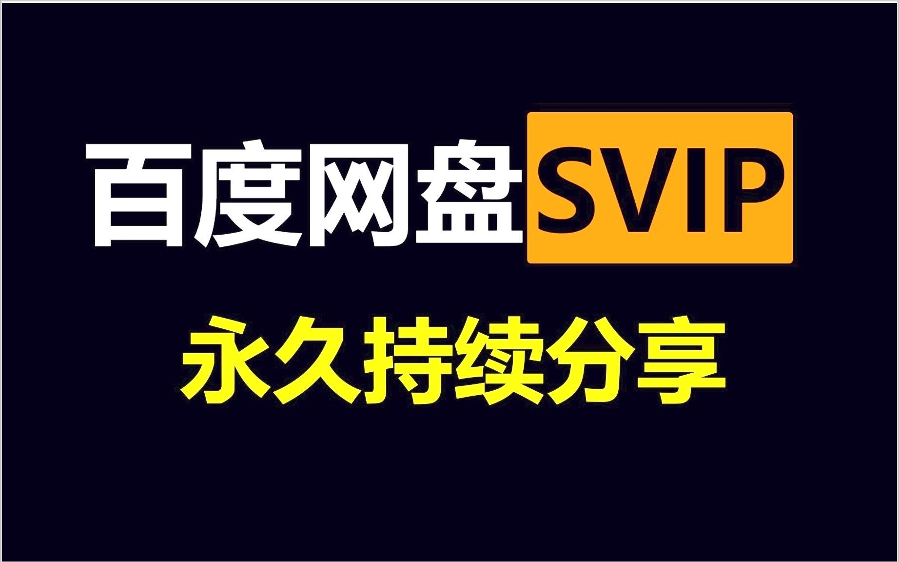 免费刷svip网站（刷永久svip的网址2020）