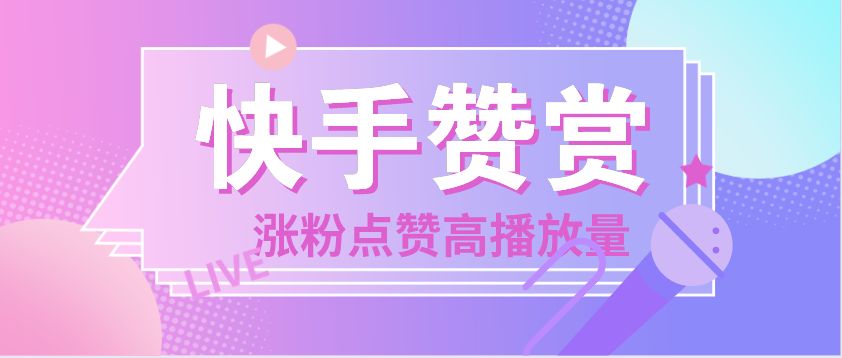 快手涨粉一元100个，快手24小时自助平台下单，快手领取粉丝网站的简单介绍