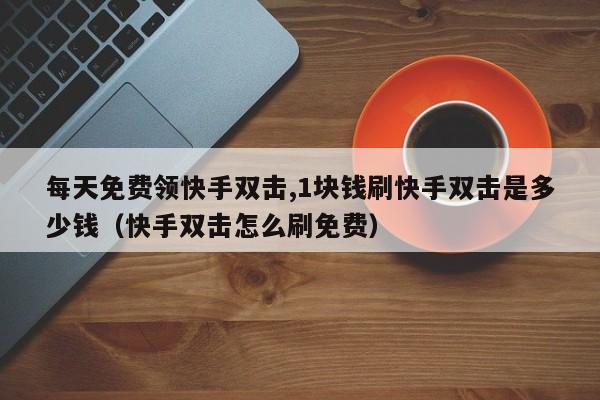 快手免费代刷网_快手免费代刷网站是什么