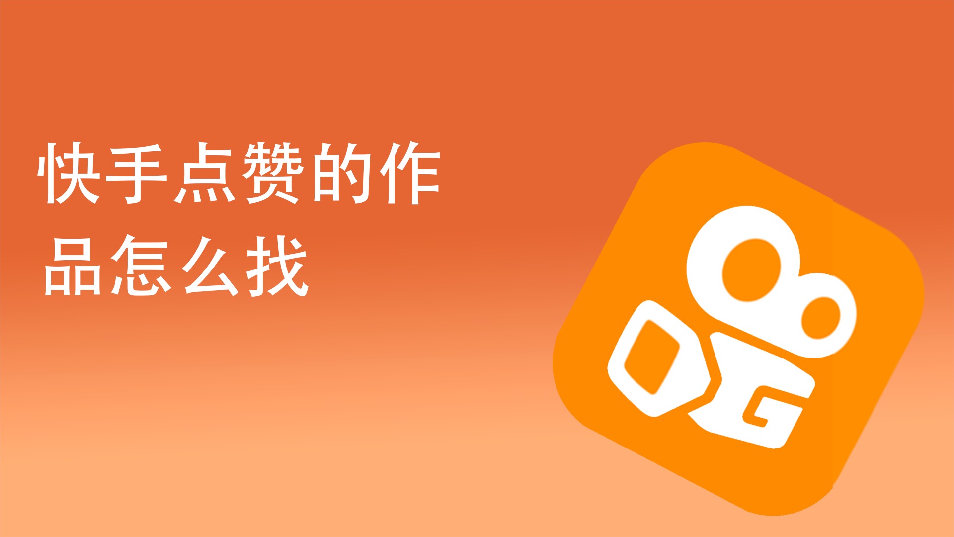 快手免费领取50个赞_快手免费领取50个赞是真的吗