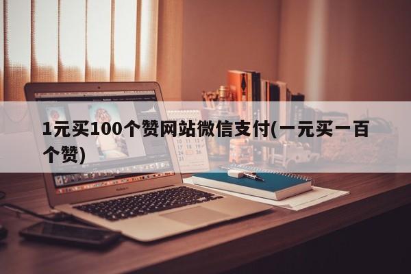 快手一元1000赞_快手一元1000赞软件