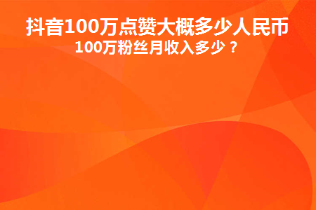 0.1元1000赞全网最低价抖音_01元1000赞全网最低价抖音微信支付