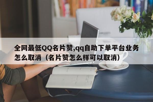 包含qq名片代刷网的词条