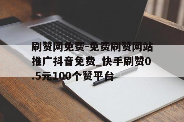 快手刷赞在线自助平台免费的简单介绍