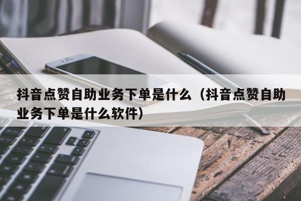 包含抖音刷双击自助下单秒刷的词条