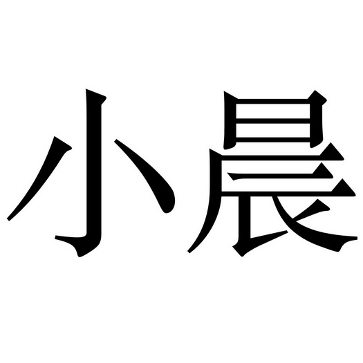 小晨代刷_小晨凭实力代刷