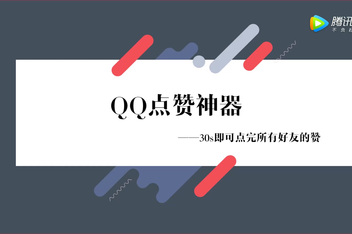 QQ免费赞_免费赞在线领网站