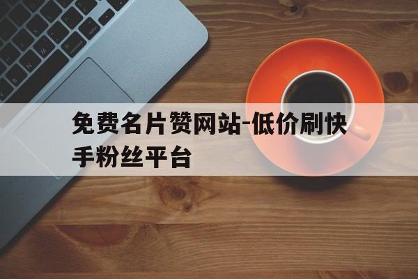 qq空间点赞全网最低价_空间点赞率最高的说说