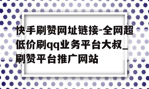 快手快刷业务网站的简单介绍