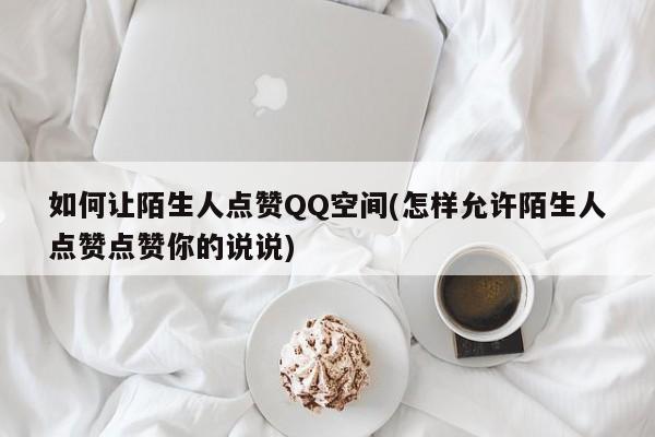 QQ代刷网空间_空间代网刷网