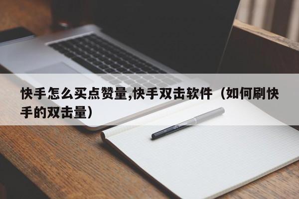 快手双击代刷平台的简单介绍