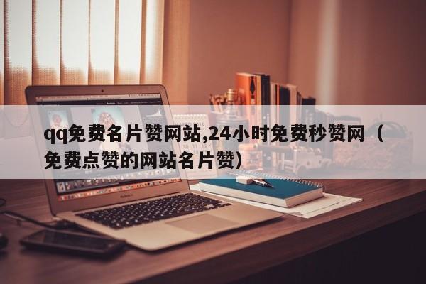 qq名片赞1元一万_名片赞1元10万