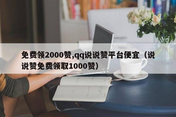 每天免费领1000赞_每日领赞1000到2000