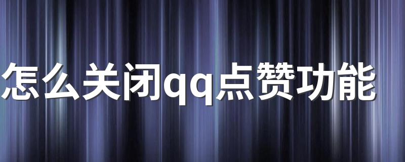 买赞1毛1000赞qq的简单介绍