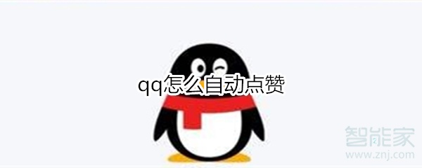 qq领赞_领赞助手